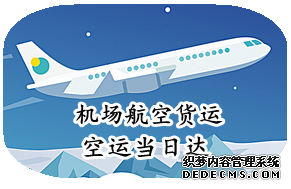 机场提货费是啥航空货运知道