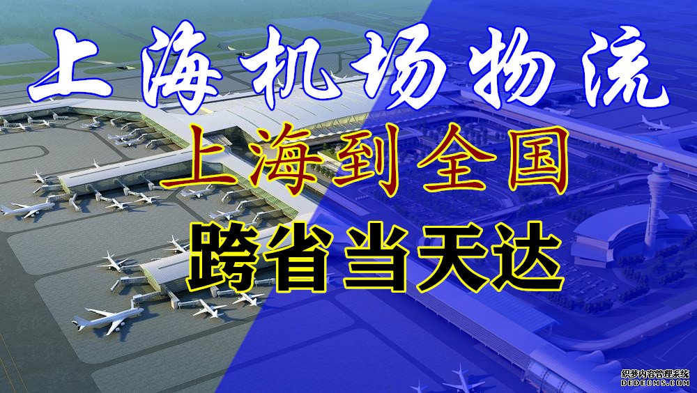 沪上海虹桥机场物流货运急件