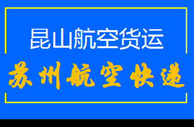 昆山跨省当日达快递选苏州航空货运公司