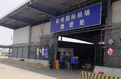 上海虹桥国际机场提货处电话多少