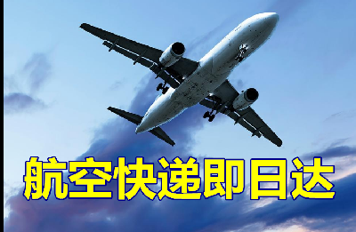 省际当日达快递上海机场快运