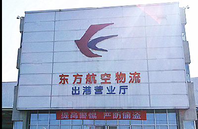 东方航空物流货物关于重量和体型的限制