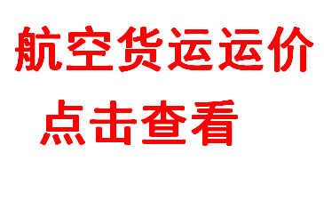 上海机场始发航空货运价格2021年发布