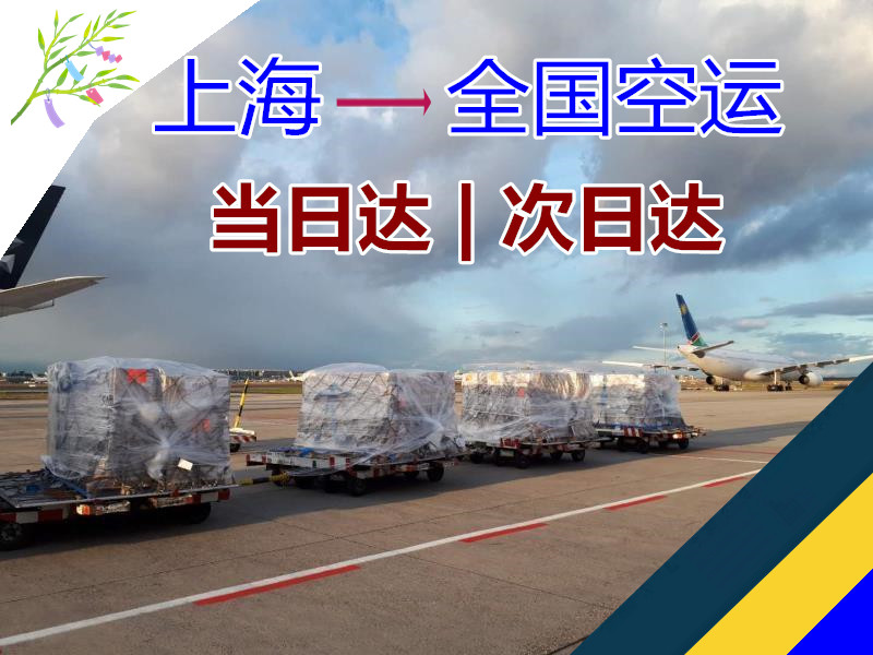 上海到全国空运有当日达 次日达