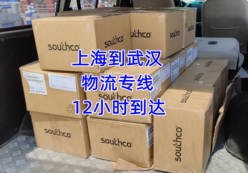 上海到武汉物流专线当日达