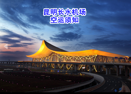 昆明长水机场空运发航空件须知