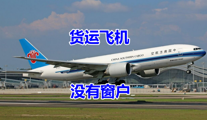 国内空运使用的是货机还是客机