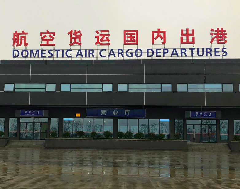 南京机场航空快运当天到达全国
